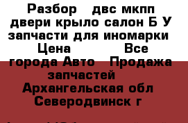 Разбор68 двс/мкпп/двери/крыло/салон Б/У запчасти для иномарки › Цена ­ 1 000 - Все города Авто » Продажа запчастей   . Архангельская обл.,Северодвинск г.